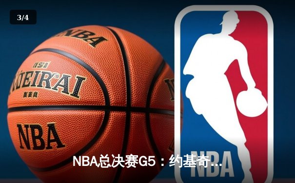 NBA总决赛G5：约基奇40+13+7统治攻防，掘金逆转热火夺赛点 - 3