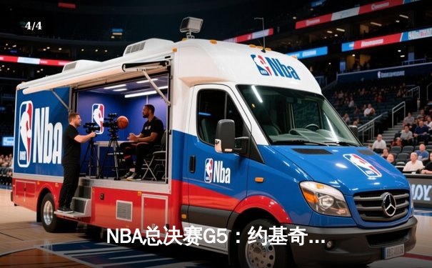 NBA总决赛G5：约基奇40+13+7统治攻防，掘金逆转热火夺赛点 - 4