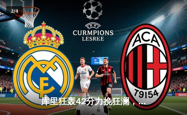 库里狂轰42分力挽狂澜，勇士加时险胜凯尔特人扳平总比分 - 2