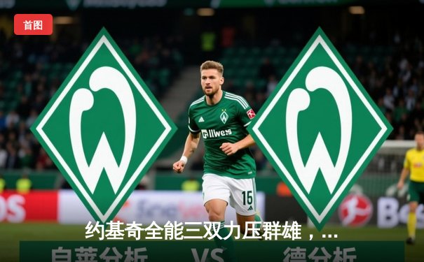 约基奇全能三双力压群雄，掘金抢七大战险胜森林狼晋级西决