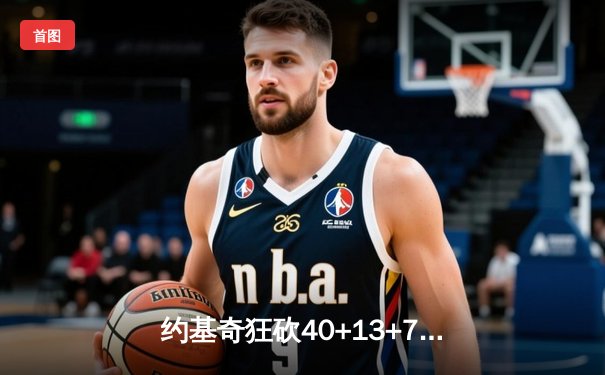 约基奇狂砍40+13+7创历史纪录，掘金加时险胜勇士迎六连胜