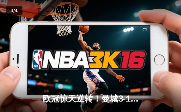 欧冠惊天逆转！曼城3-1皇马总分6-5晋级决赛，B席梅开二度定乾坤 - 4