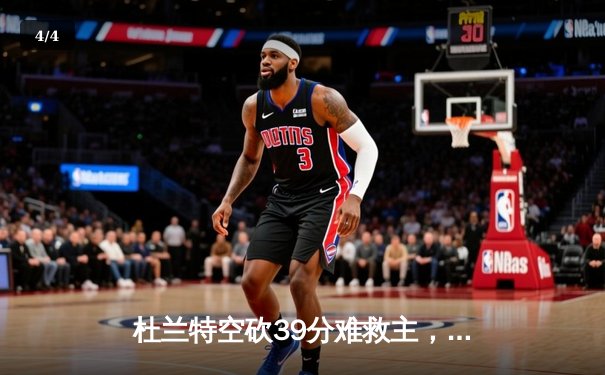 杜兰特空砍39分难救主，太阳加时惜败掘金遭遇三连败 - 4