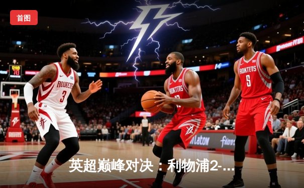 英超巅峰对决：利物浦2-2憾平曼城，争冠悬念留至最后一刻