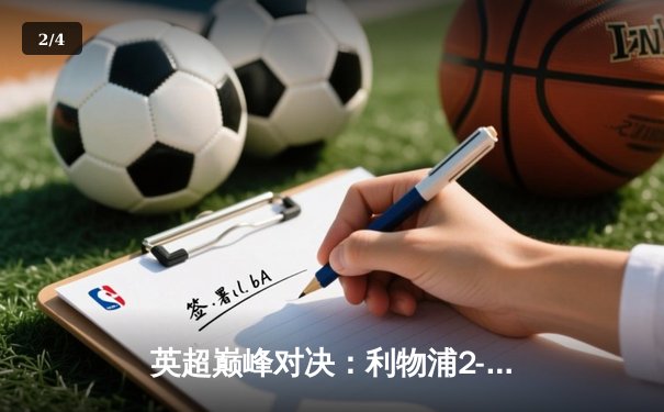 英超巅峰对决：利物浦2-2憾平曼城，争冠悬念留至最后一刻 - 2