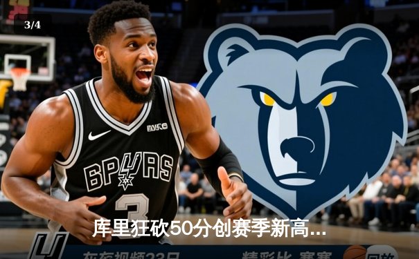 库里狂砍50分创赛季新高，勇士主场险胜国王迎五连胜 - 3