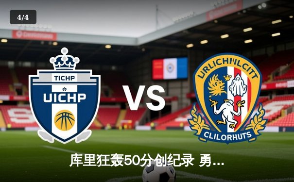 库里狂轰50分创纪录 勇士加时险胜国王夺系列赛开门红 - 4