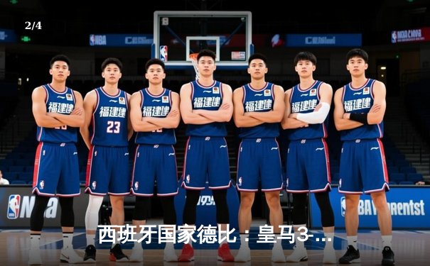 西班牙国家德比：皇马3-2绝杀巴萨，贝林厄姆双响+补时绝杀 - 2