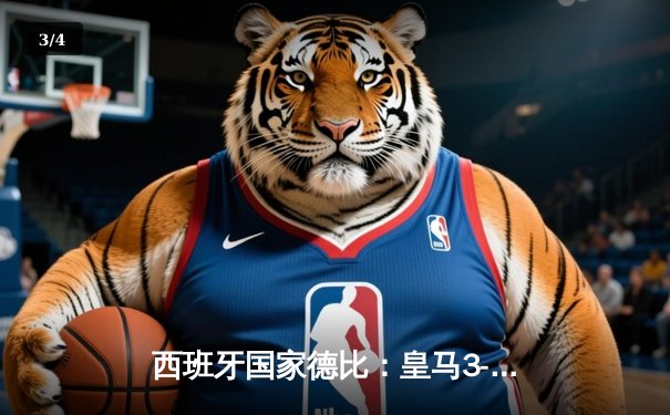 西班牙国家德比：皇马3-2绝杀巴萨，贝林厄姆双响+补时绝杀 - 3